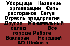 Уборщица › Название организации ­ Сеть ресторанов «Сёгун» › Отрасль предприятия ­ Другое › Минимальный оклад ­ 16 000 - Все города Работа » Вакансии   . Ненецкий АО,Шойна п.